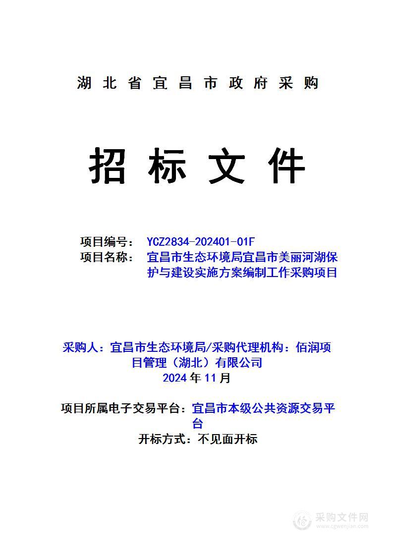 宜昌市生态环境局宜昌市美丽河湖保护与建设实施方案编制工作采购项目