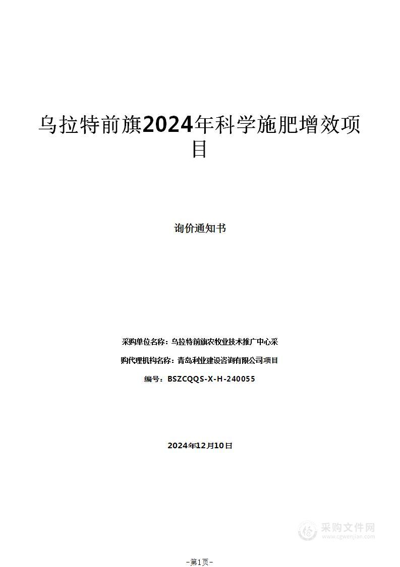 乌拉特前旗2024年科学施肥增效项目