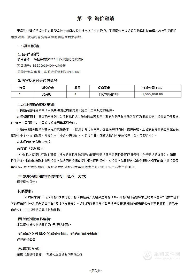 乌拉特前旗2024年科学施肥增效项目