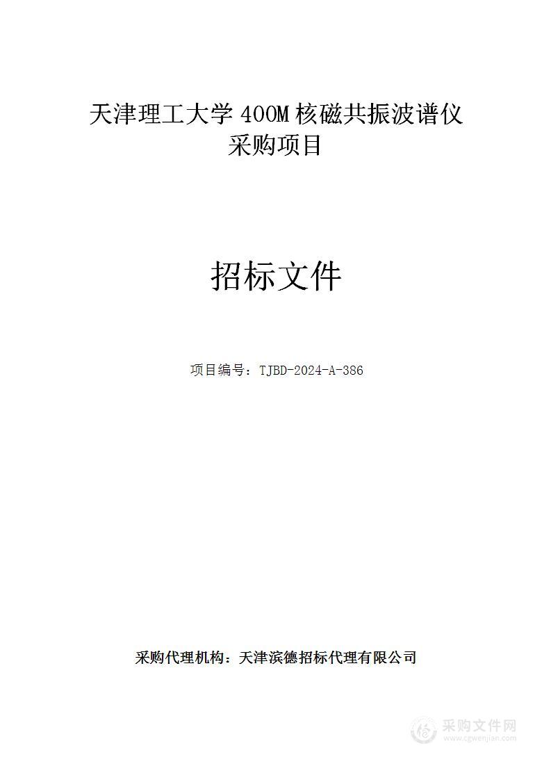 天津理工大学400M核磁共振波谱仪采购项目