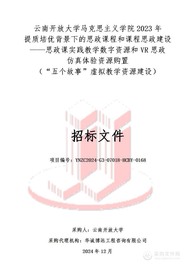 云南开放大学马克思主义学院2023年提质培优背景下的思政课程和课程思政建设——思政课实践教学数字资源和VR思政仿真体验资源购置（“五个故事”虚拟教学资源建设）