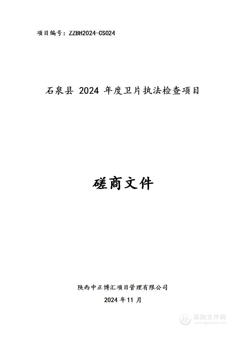 石泉县2024年度卫片执法检查项目