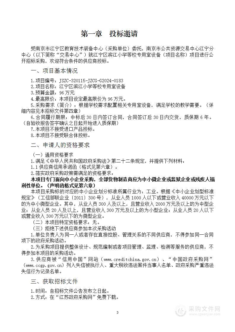 江宁区滨江小学等校专用室设备