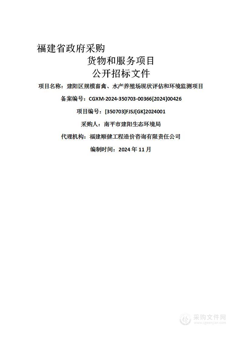 建阳区规模畜禽、水产养殖场现状评估和环境监测项目