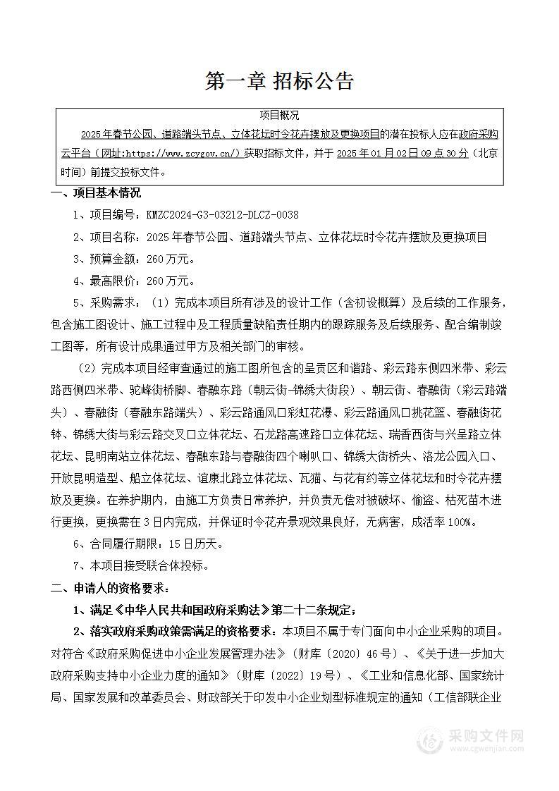 2025年春节公园、道路端头节点、立体花坛时令花卉摆放及更换项目