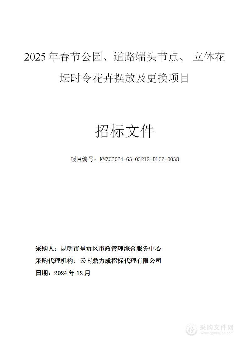 2025年春节公园、道路端头节点、立体花坛时令花卉摆放及更换项目