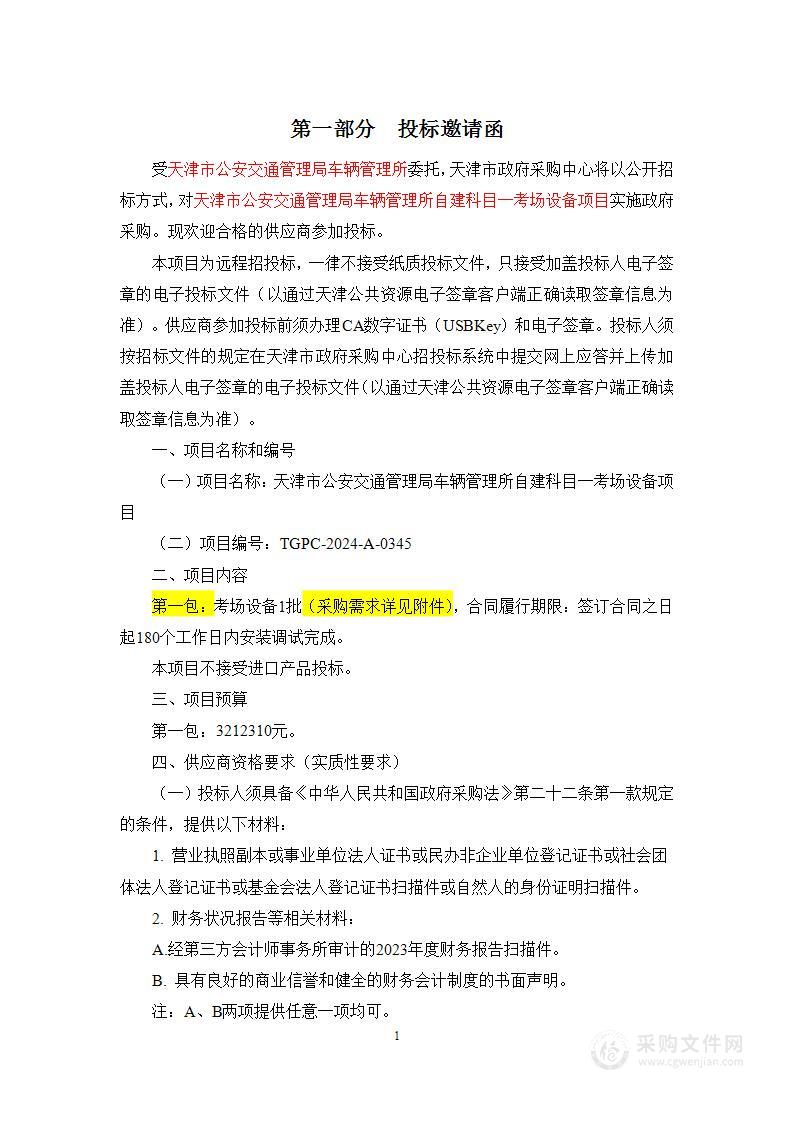 天津市公安交通管理局车辆管理所自建科目一考场设备项目