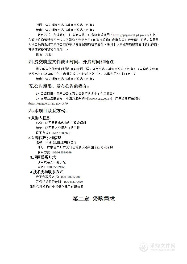 阳西县陂底水库标准化管理达标及运行管理矩阵创建项目