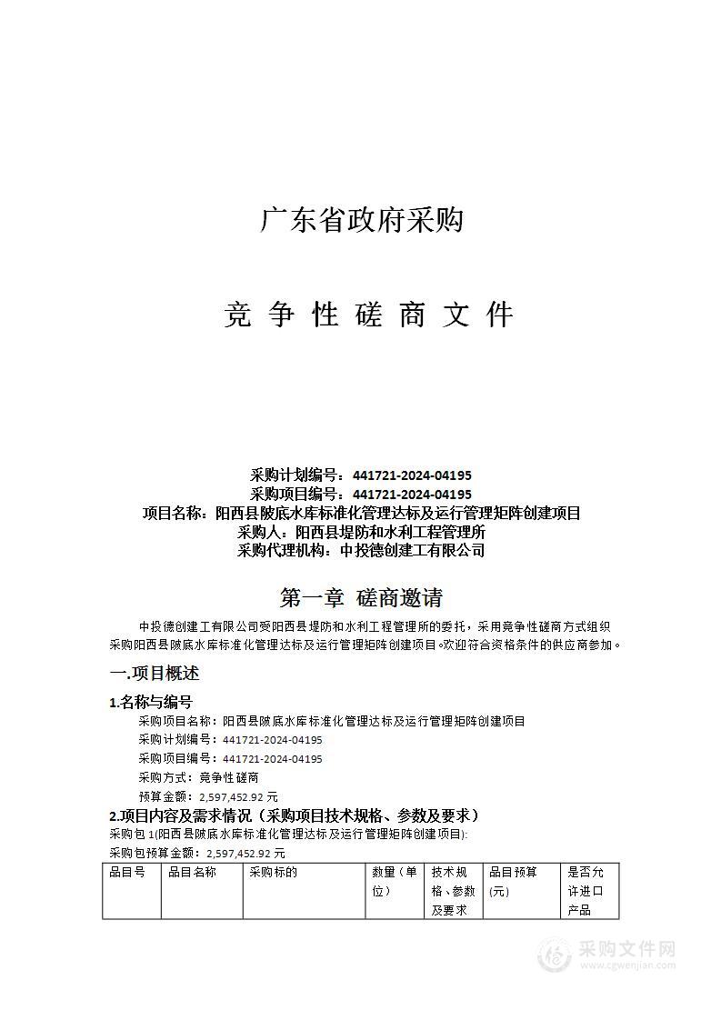 阳西县陂底水库标准化管理达标及运行管理矩阵创建项目