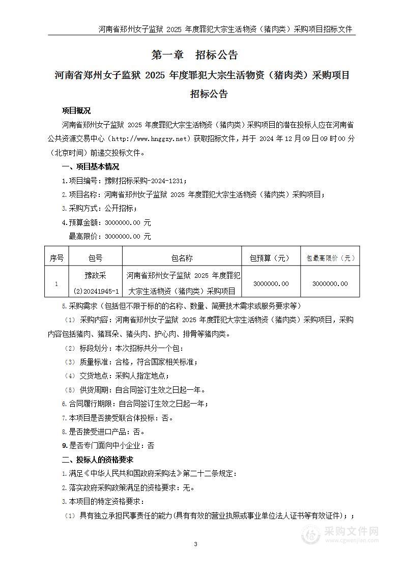 河南省郑州女子监狱2025年度罪犯大宗生活物资（猪肉类）采购项目