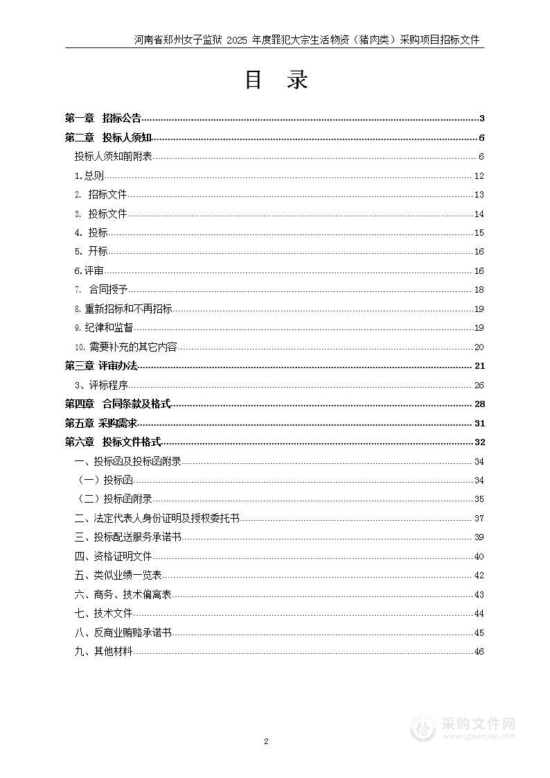 河南省郑州女子监狱2025年度罪犯大宗生活物资（猪肉类）采购项目