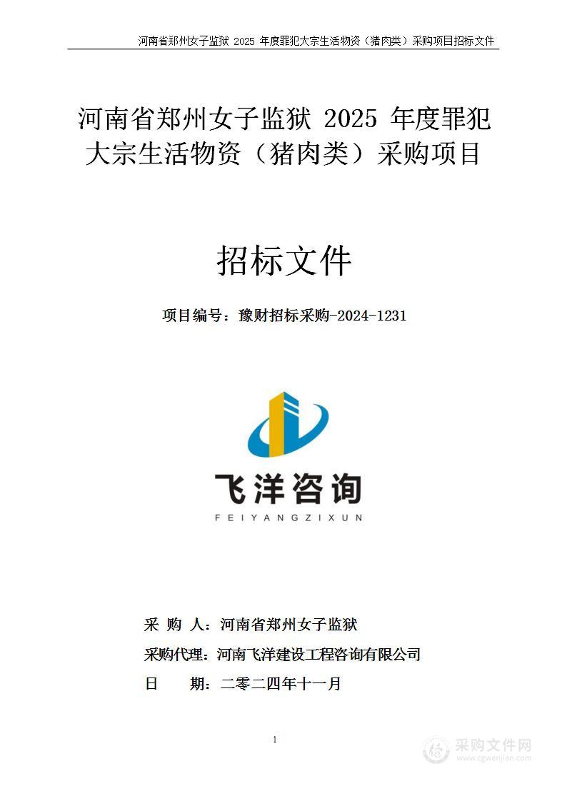 河南省郑州女子监狱2025年度罪犯大宗生活物资（猪肉类）采购项目