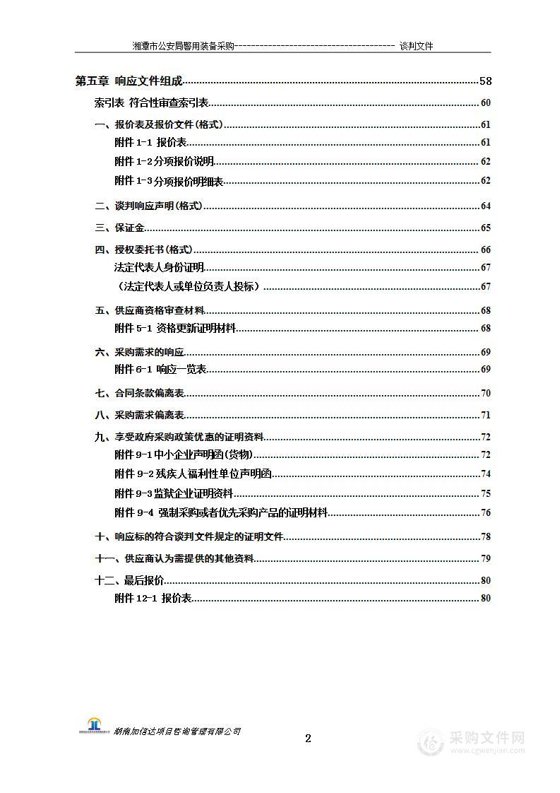 湘潭市公安局警用装备采购