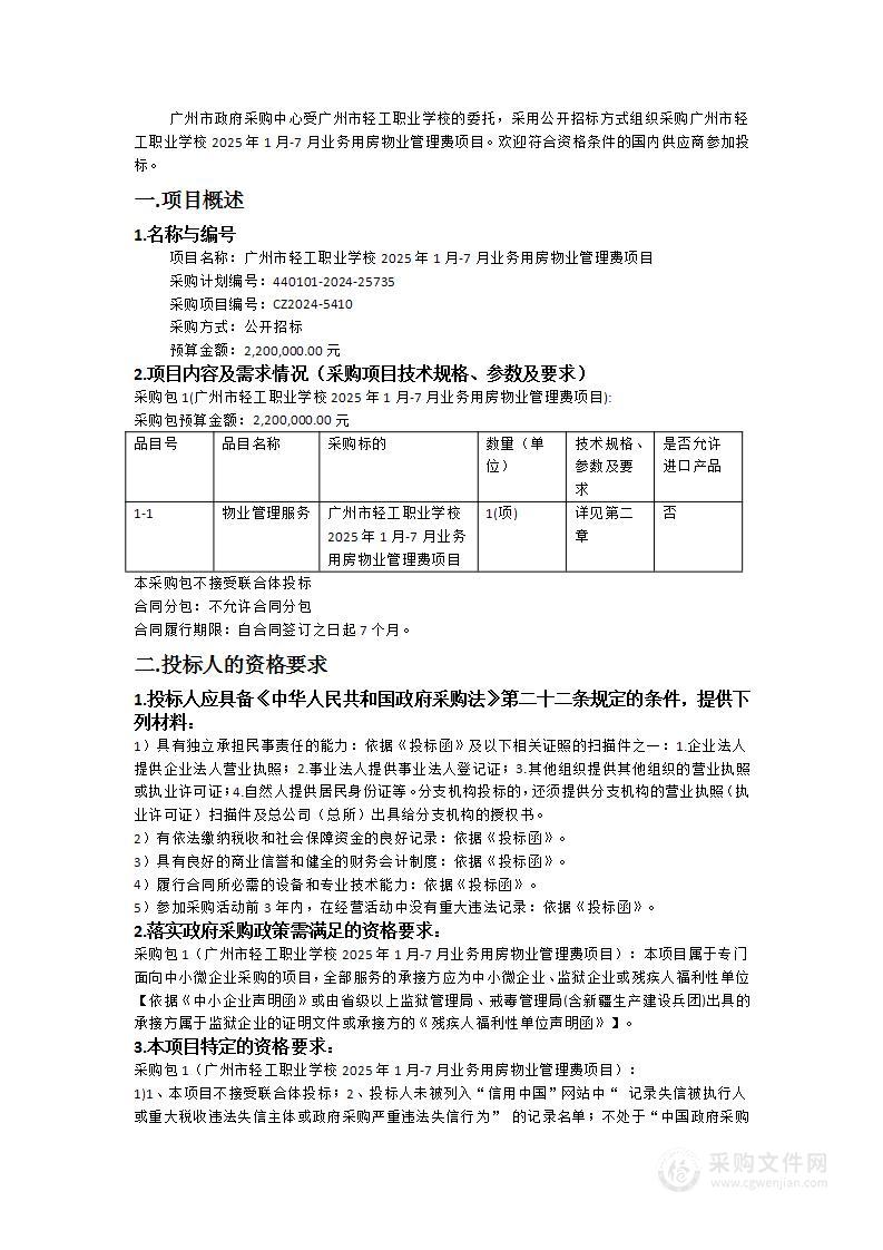 广州市轻工职业学校2025年1月-7月业务用房物业管理费项目