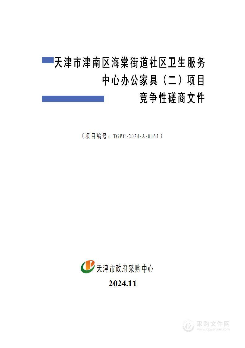 天津市津南区海棠街道社区卫生服务中心办公家具（二）项目