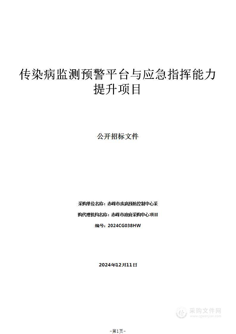 传染病监测预警平台与应急指挥能力提升项目