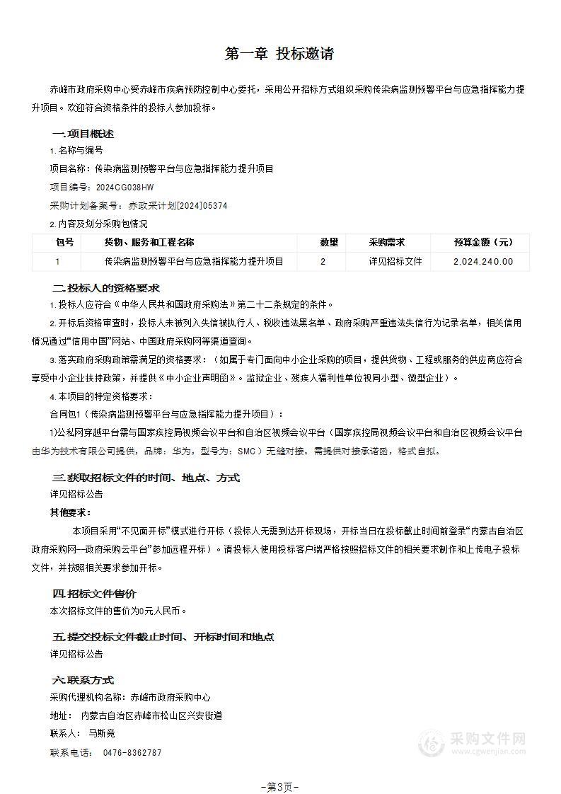 传染病监测预警平台与应急指挥能力提升项目