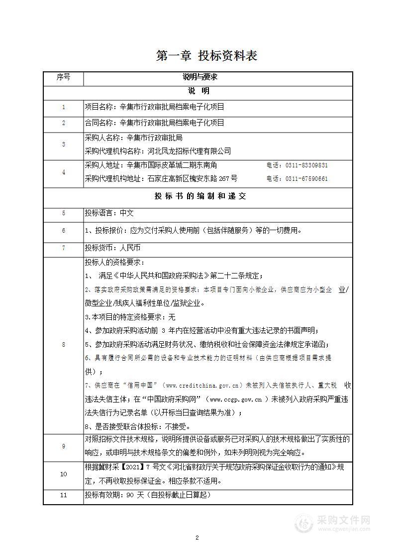 辛集市行政审批局档案电子化项目