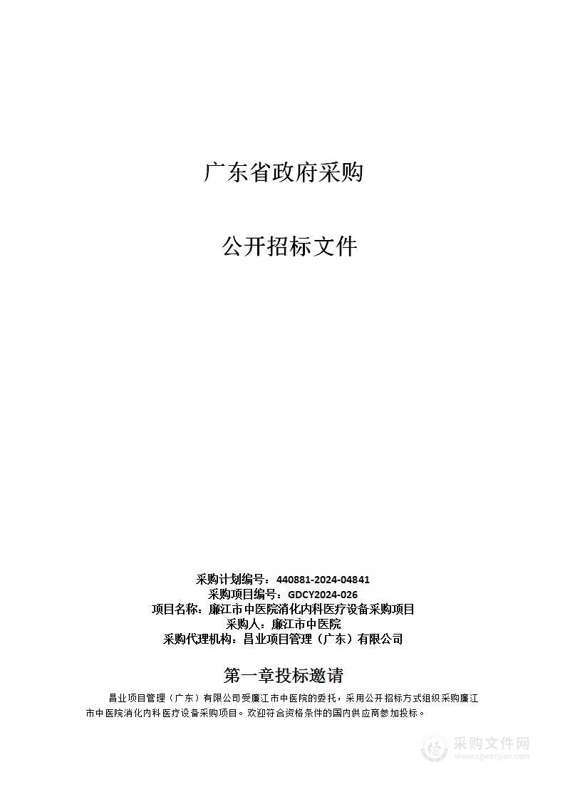 廉江市中医院消化内科医疗设备采购项目