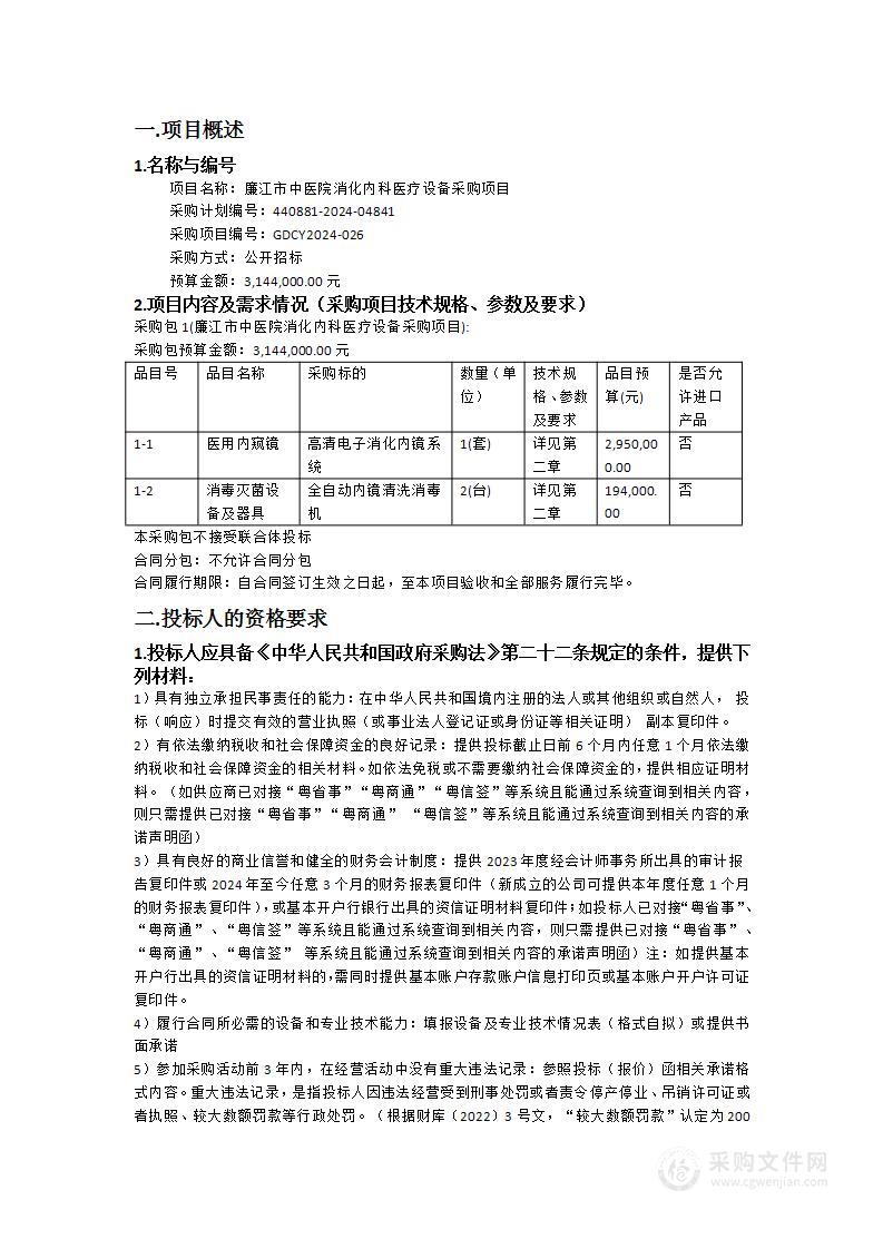 廉江市中医院消化内科医疗设备采购项目