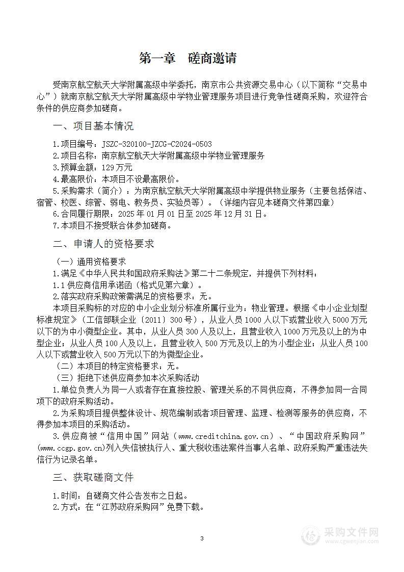 南京航空航天大学附属高级中学物业管理服务