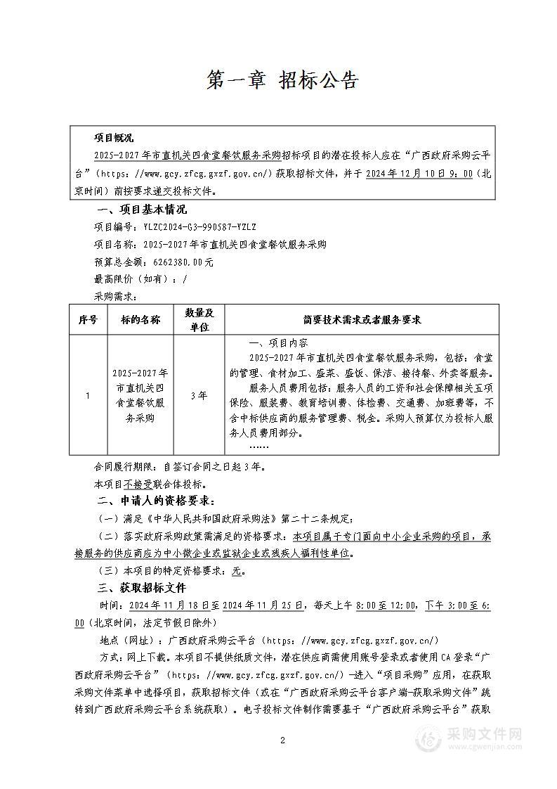 2025-2027年市直机关四食堂餐饮服务采购