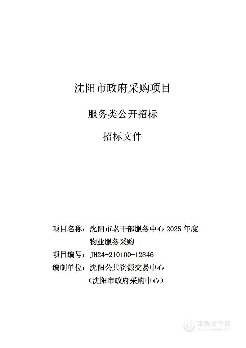 沈阳市老干部服务中心2025年度物业服务采购