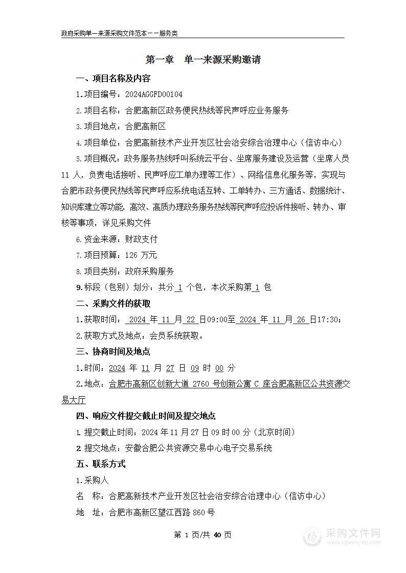 合肥高新区政务便民热线等民声呼应业务服务