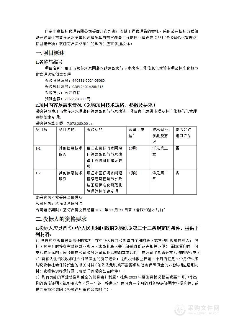 廉江市营仔河水闸灌区续建配套与节水改造工程信息化建设专项及标准化规范化管理达标创建专项