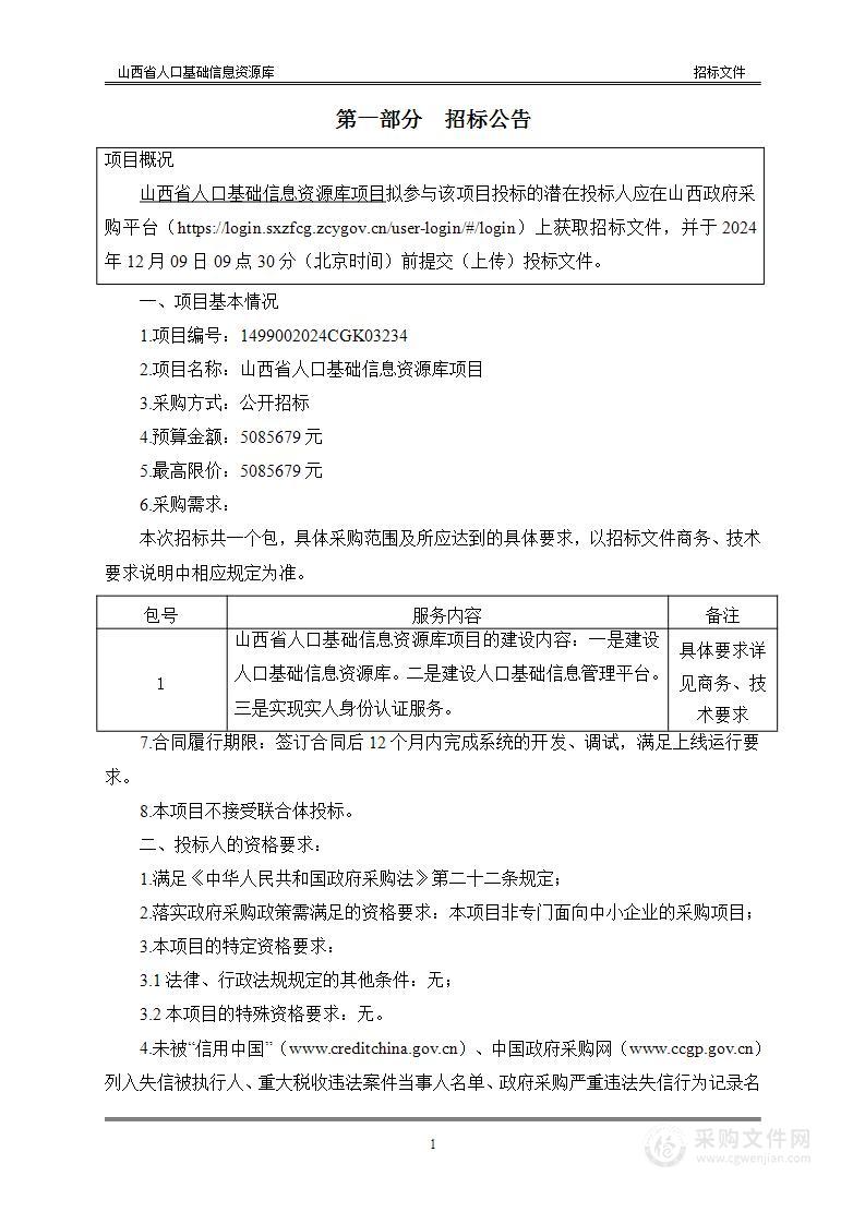 山西省人口基础信息资源库采购项目