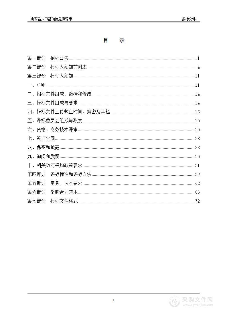 山西省人口基础信息资源库采购项目