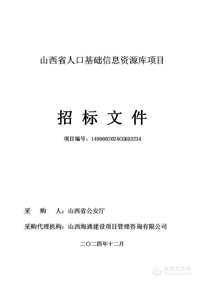 山西省人口基础信息资源库采购项目