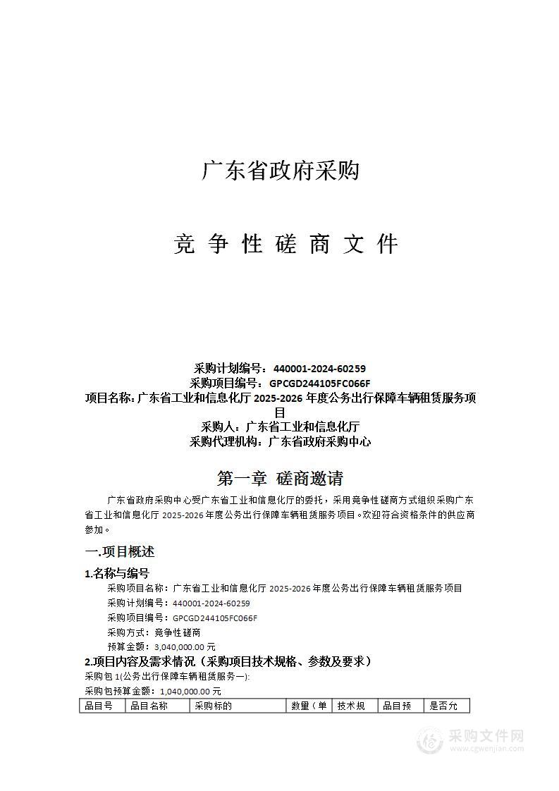 广东省工业和信息化厅2025-2026年度公务出行保障车辆租赁服务项目