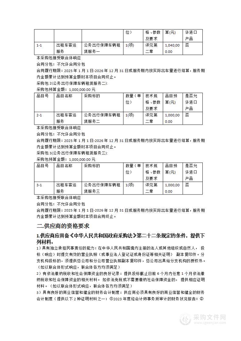 广东省工业和信息化厅2025-2026年度公务出行保障车辆租赁服务项目