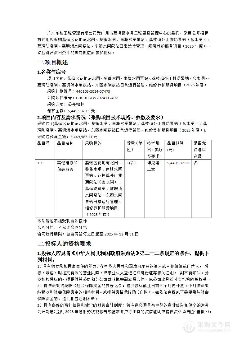 荔湾区花地河北闸、葵蓬水闸、南塘水闸泵站、荔枝湾外江排涝泵站（含水闸）、荔湾防潮闸、塞坝涌水闸泵站、东塱水闸泵站日常运行管理、维修养护服务项目（2025年度）