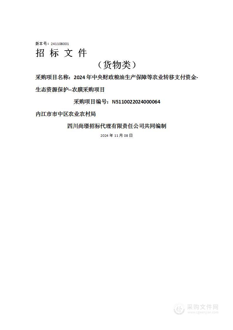 2024年中央财政粮油生产保障等农业转移支付资金-生态资源保护--农膜采购项目