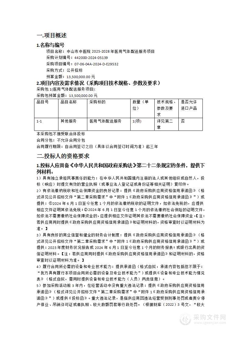 中山市中医院2025-2028年医用气体配送服务项目