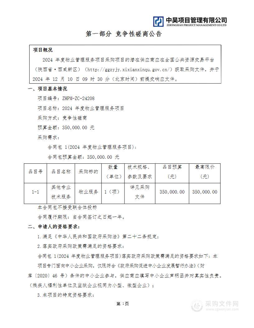 2024年度物业管理服务项目