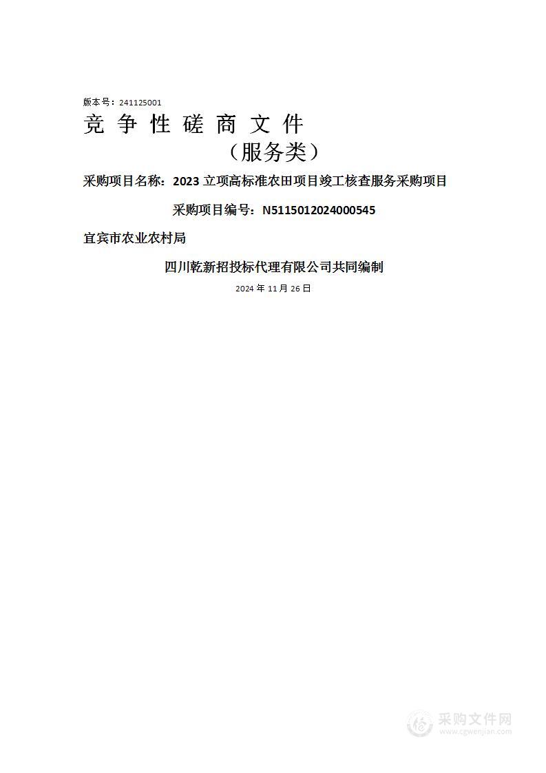 2023立项高标准农田项目竣工核查服务采购项目