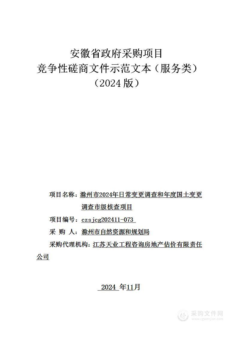 滁州市2024年日常变更调查和年度国土变更调查市级核查项目