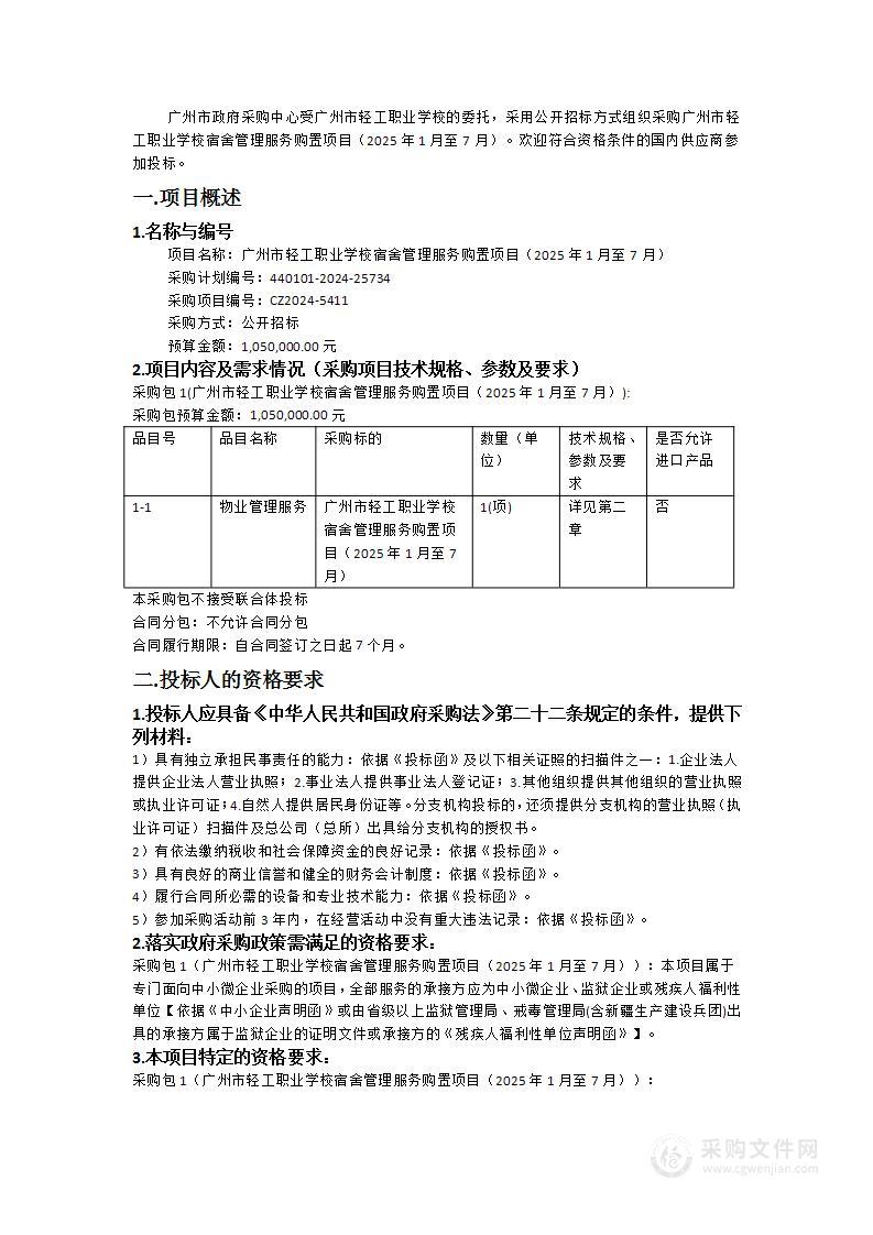 广州市轻工职业学校宿舍管理服务购置项目（2025年1月至7月）