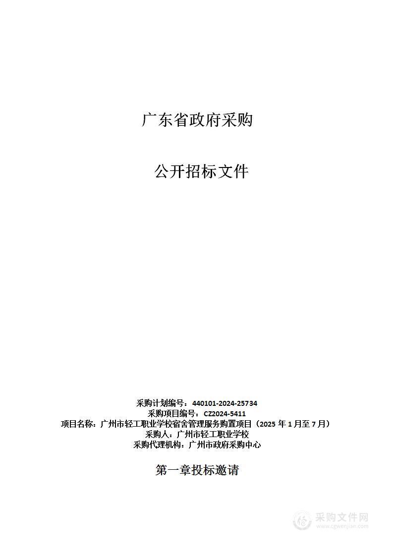 广州市轻工职业学校宿舍管理服务购置项目（2025年1月至7月）