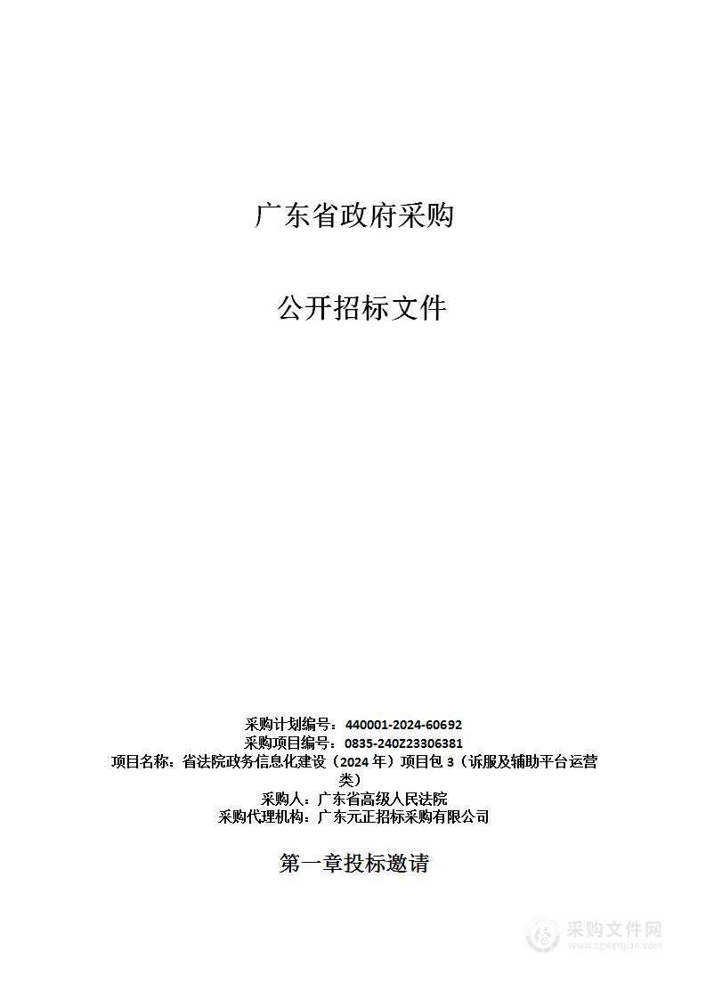 省法院政务信息化建设（2024年）项目包3（诉服及辅助平台运营类）