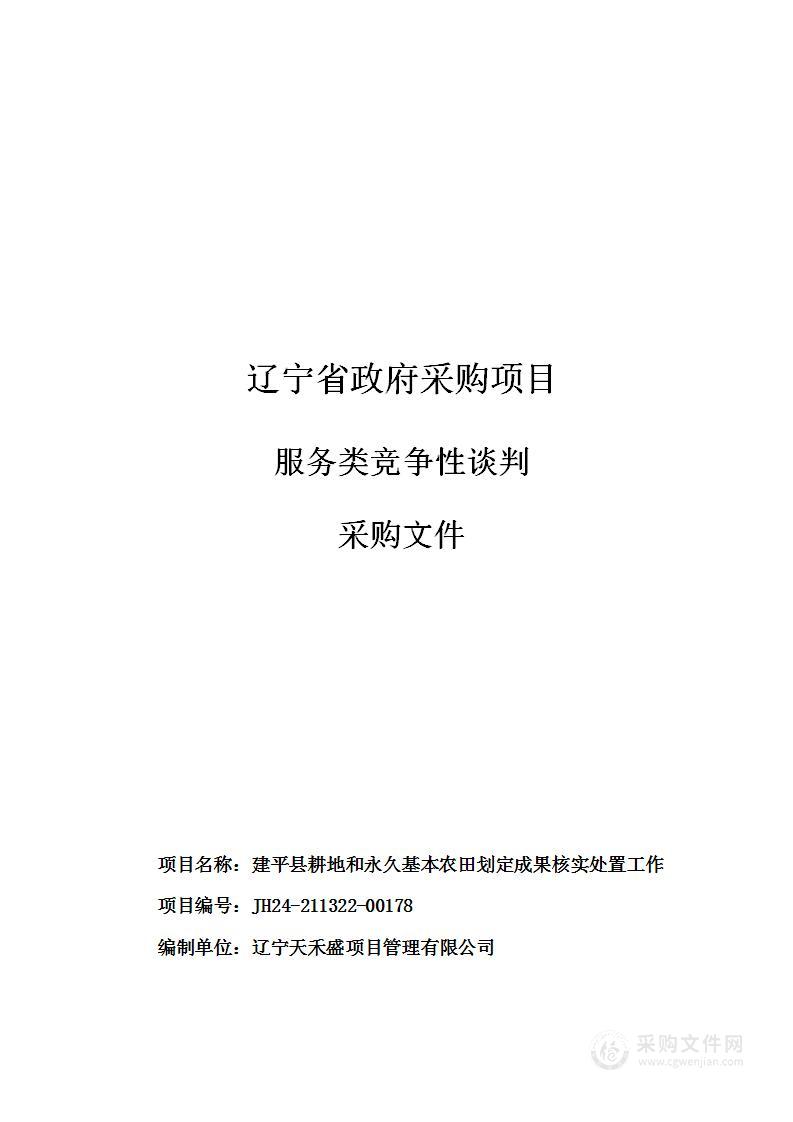 建平县耕地和永久基本农田划定成果核实处置工作