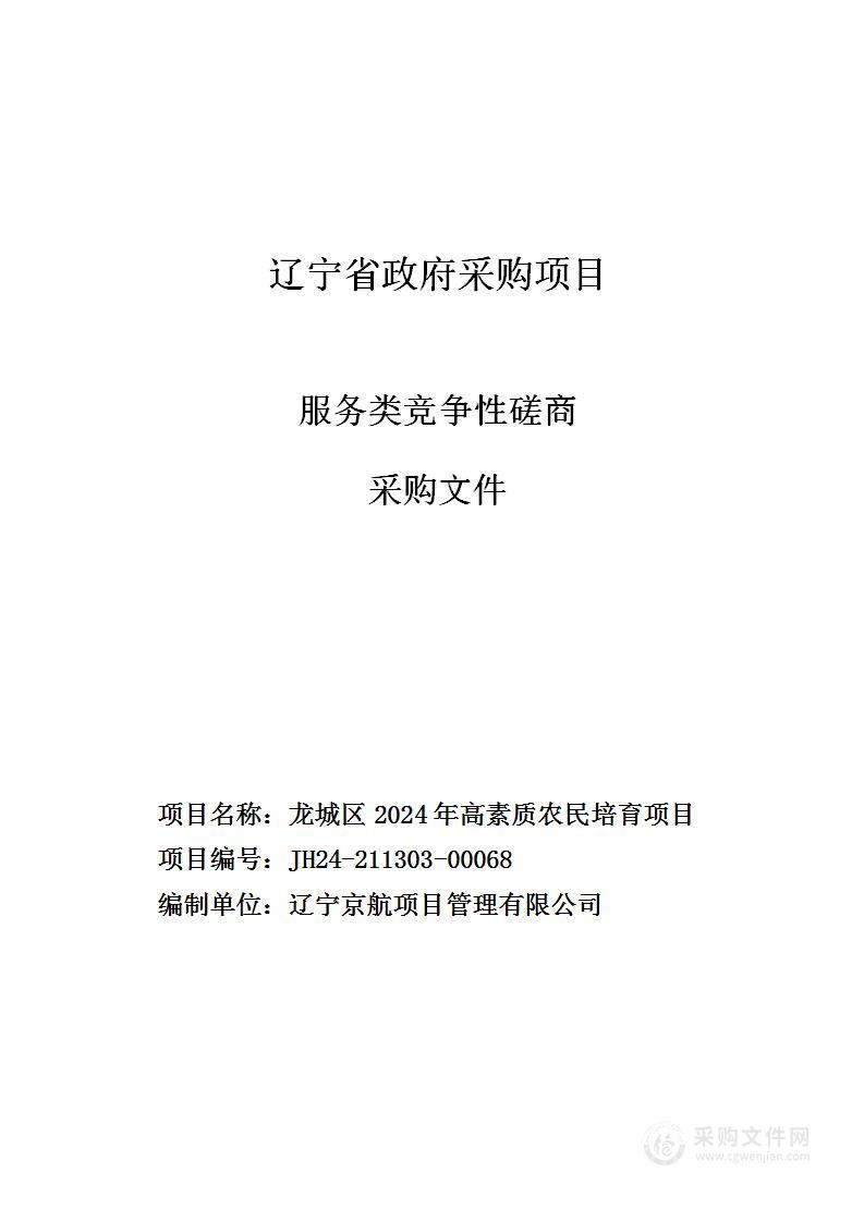 龙城区2024年高素质农民培育项目