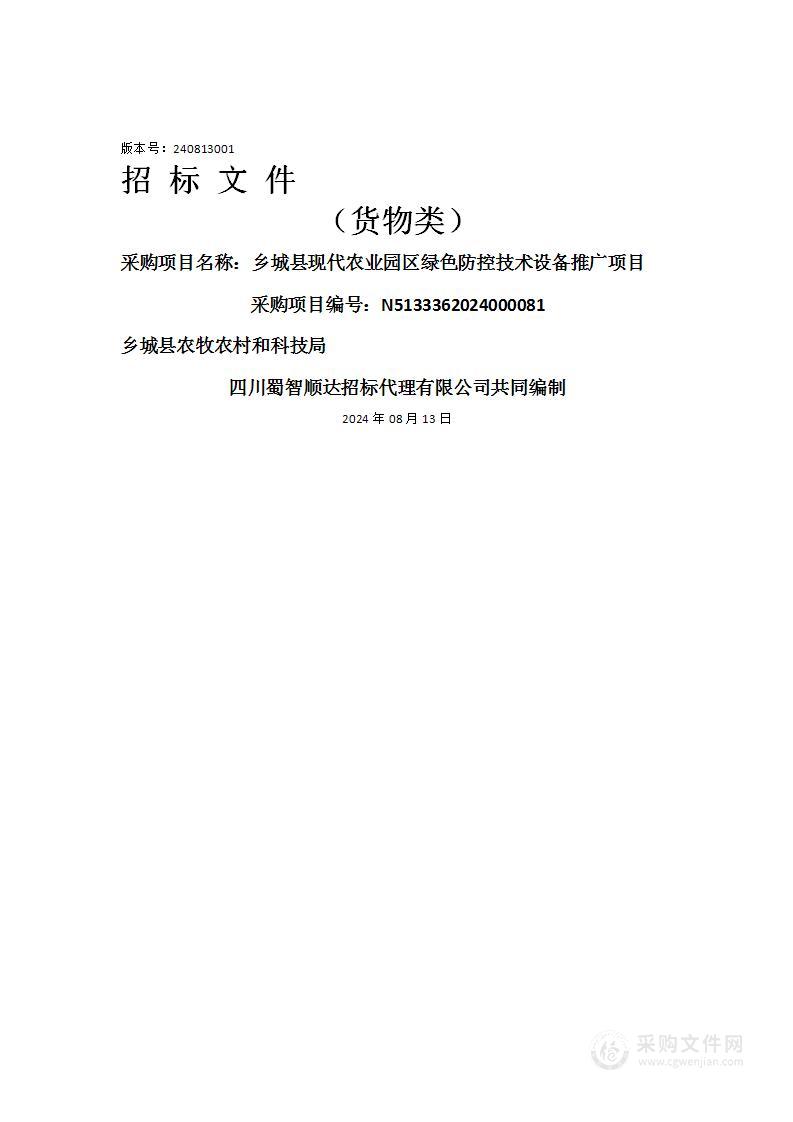 乡城县现代农业园区绿色防控技术设备推广项目