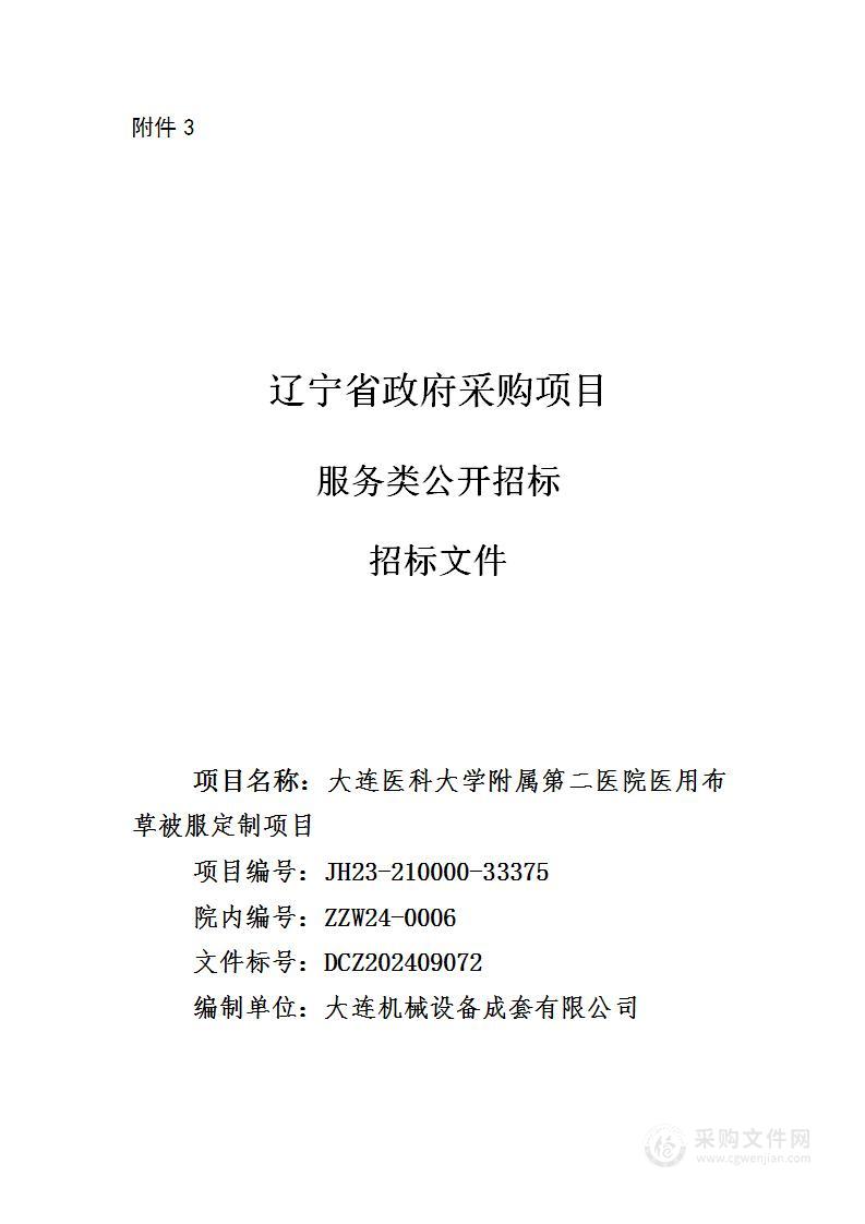 大连医科大学附属第二医院医用布草被服定制项目