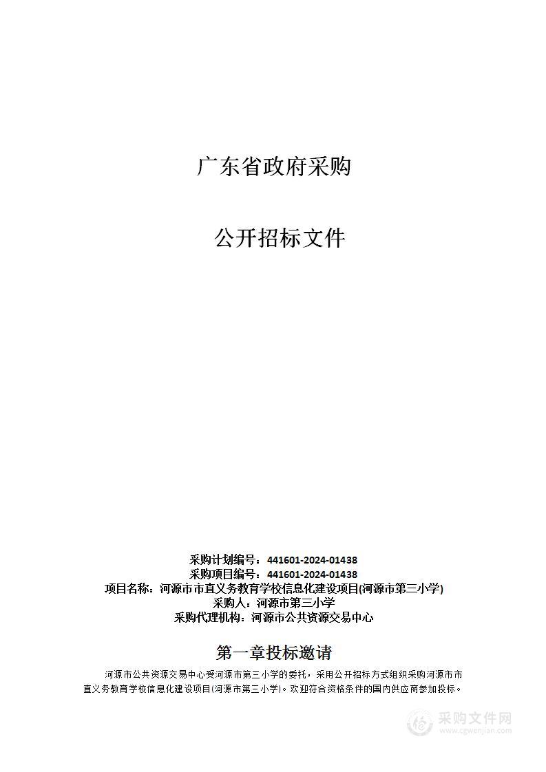 河源市市直义务教育学校信息化建设项目(河源市第三小学)