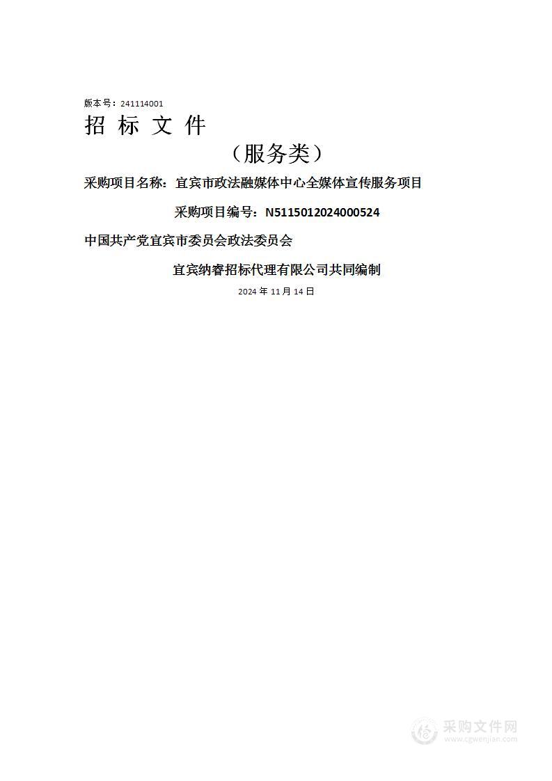 宜宾市政法融媒体中心全媒体宣传服务项目