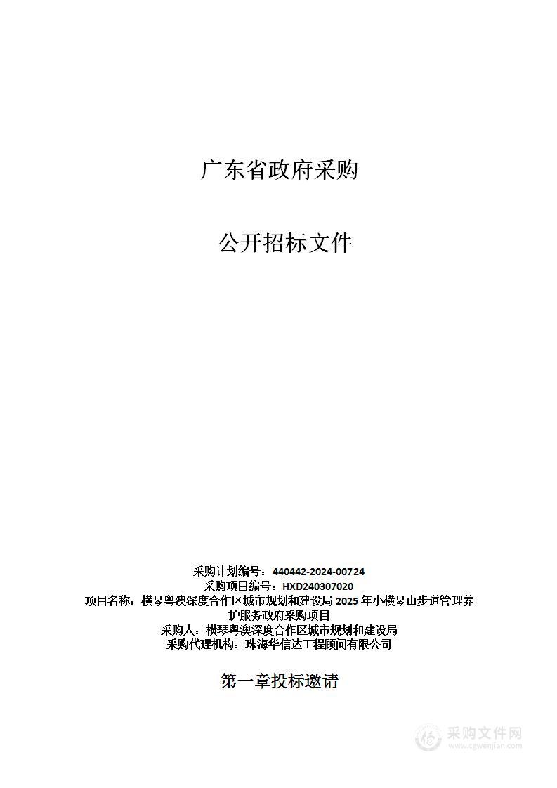 横琴粤澳深度合作区城市规划和建设局2025年小横琴山步道管理养护服务政府采购项目